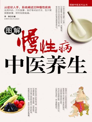 图解慢性病中医养生 - ebook